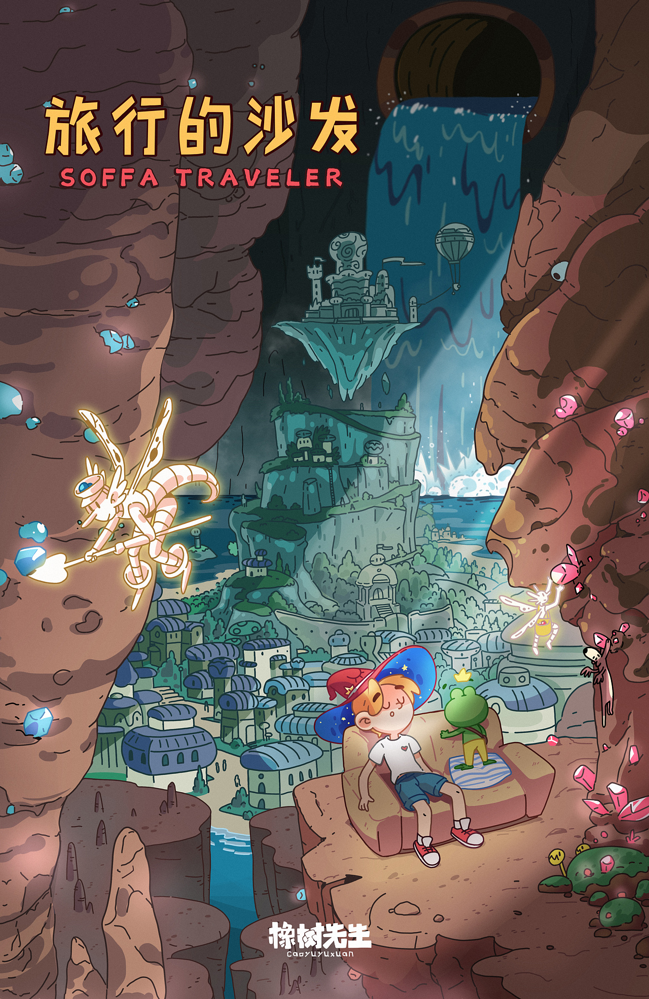 旅行的沙发第十六弹/地下世界|插画|绘本|橡树先生 - 原创作品 - 站酷