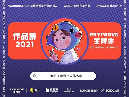 王阿壹2021个人作品集整理