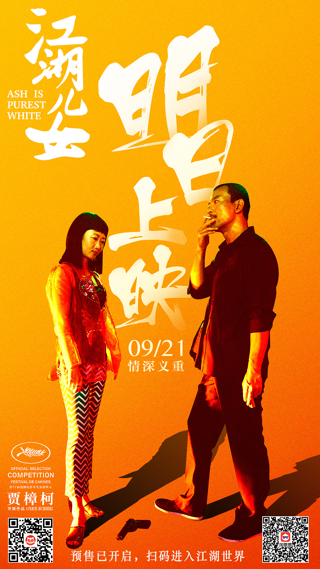 《江湖儿女》新媒体海报