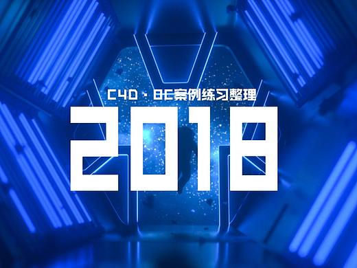 2018年12月C4D练习整理