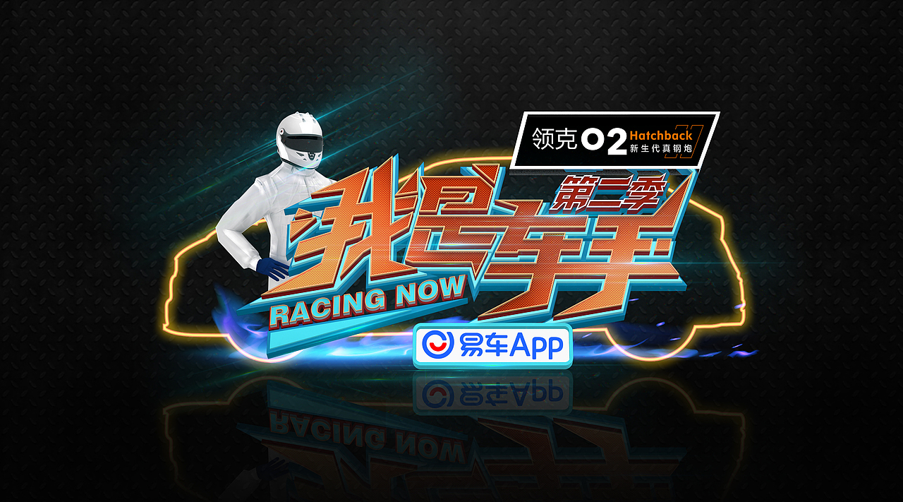 《我是车手》第二季 节目logo设计（图ZMjY1ODg5Nzc2） - Logo - 站酷设计师藏器原创素材 - 站酷ZCOOL