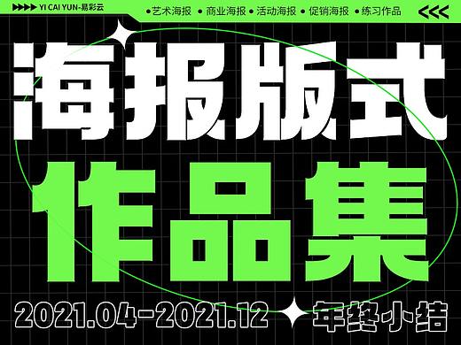 2021【版式】作品集（个人主页-ZNTY3NTI0Mjg=） - 其他平面 - 站酷设计师设计师小云原创素材 - 站酷ZCOOL