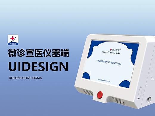 微診宣醫(yī)儀器端 醫(yī)療 服務(wù) 互聯(lián)網(wǎng)+ 醫(yī)療儀器 健康（個(gè)人主頁(yè)-ZNTcyMTk0Mjg=） - 軟件界面 - 站酷設(shè)計(jì)師南笙設(shè)計(jì)原創(chuàng)素材 - 站酷ZCOOL