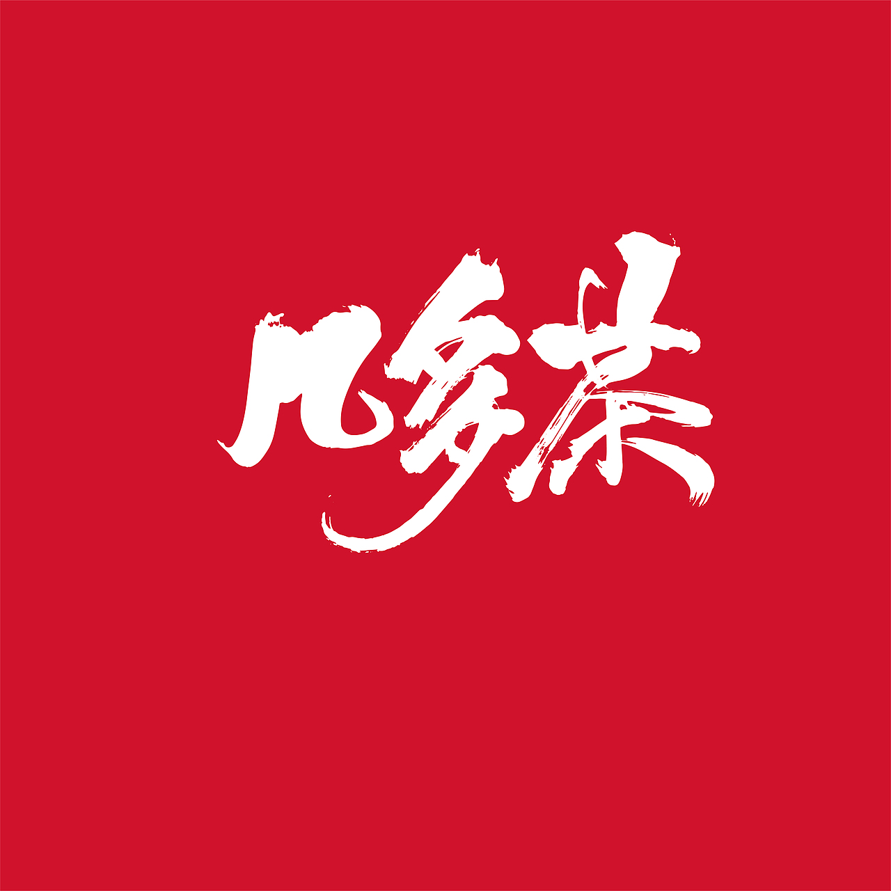 {好仝字作品} 商业作品集Ⅰ（图ZMTYxMzYwMDUy） - 字体/字形 - 站酷设计师仝斌原创素材 - 站酷ZCOOL