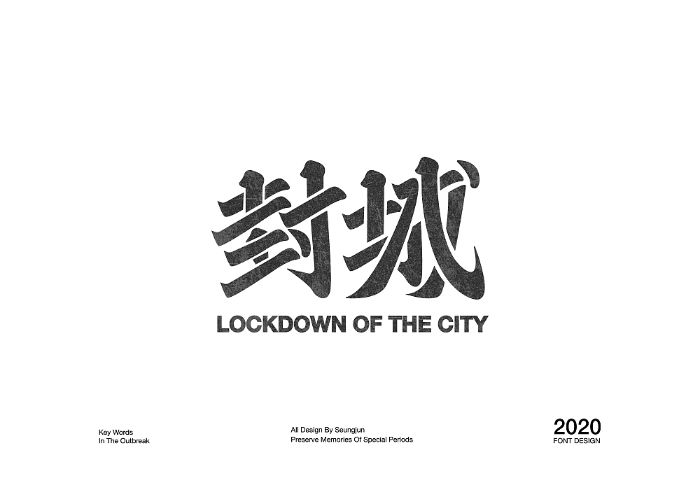 记“疫”（图ZMTk1ODgxMzI0） - 字体/字形 - 站酷设计师Seungjun承骏原创素材 - 站酷ZCOOL