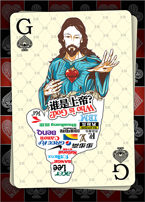 “谁是上帝”3.15主题海报