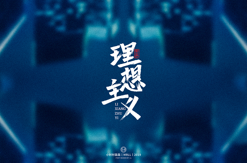 手绘字与像素字整理（图ZMTgyNzE0NjM2） - 字体/字形 - 站酷设计师可能是磊磊原创素材 - 站酷ZCOOL