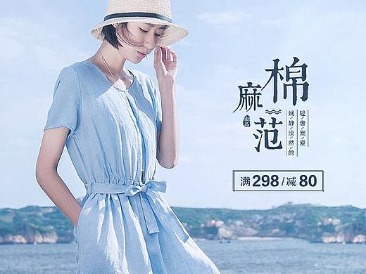 棉麻文艺女装海报/淘宝天猫唯品会首页海报