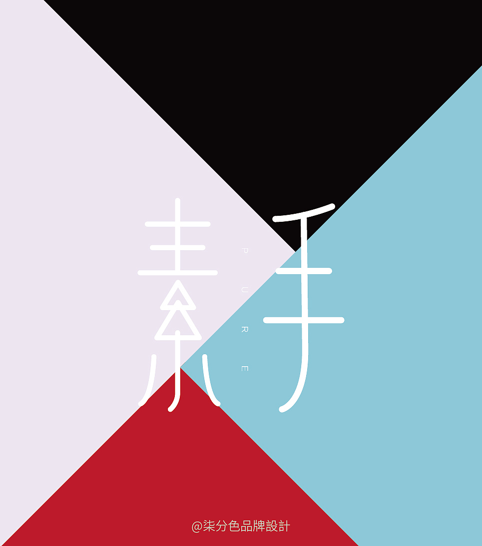 素手 时尚_品牌形象设计（图ZMTAwMDk2MTAw） - 品牌 - 站酷设计师七分色原创素材 - 站酷ZCOOL