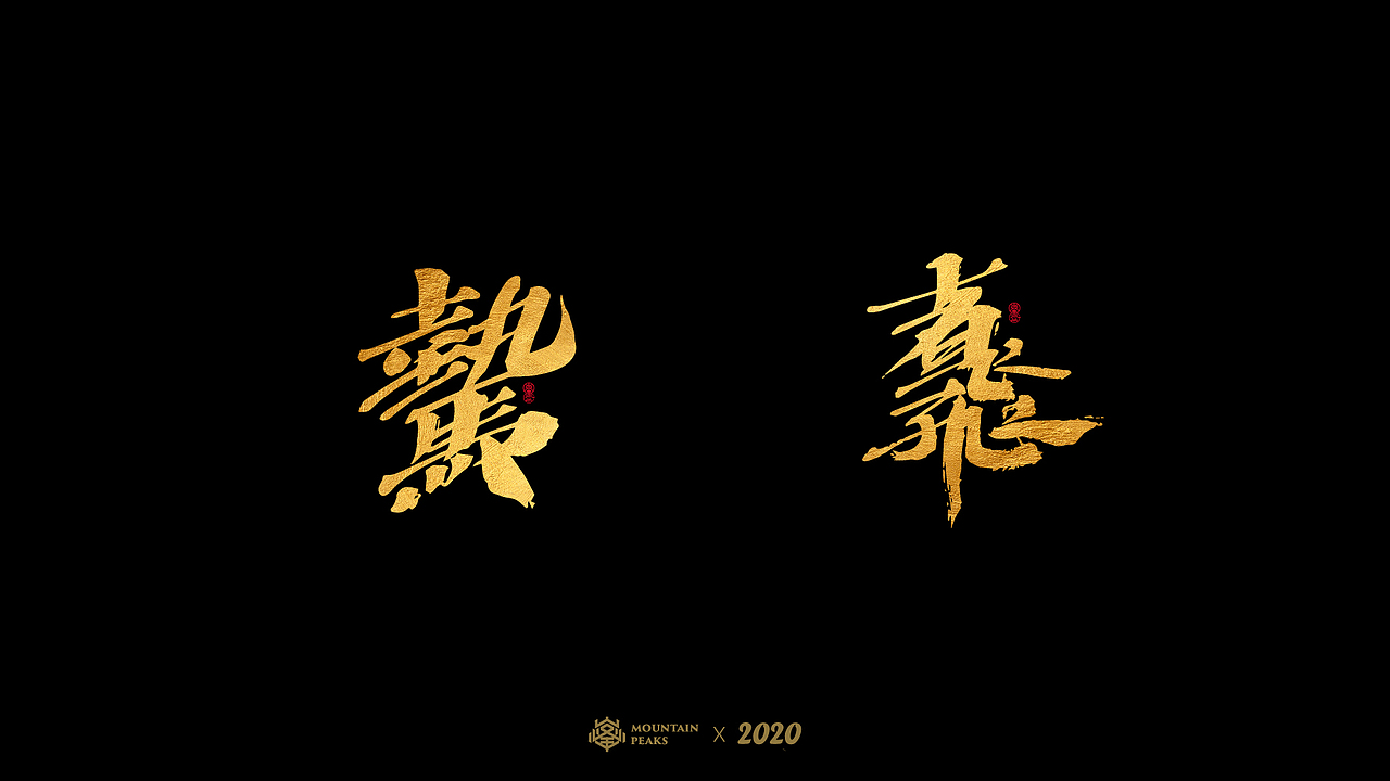 奇妙的【生僻字】