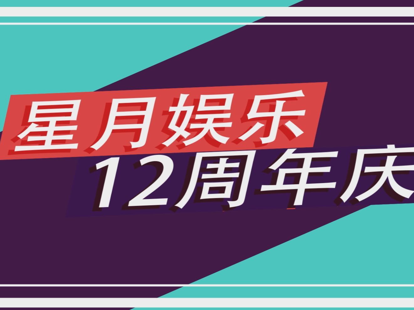 周年活动