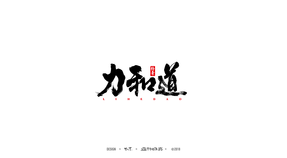 書法商业作品精选100例（图ZMTE1NDQyNjY0） - 字体/字形 - 站酷设计师返朴歸真原创素材 - 站酷ZCOOL