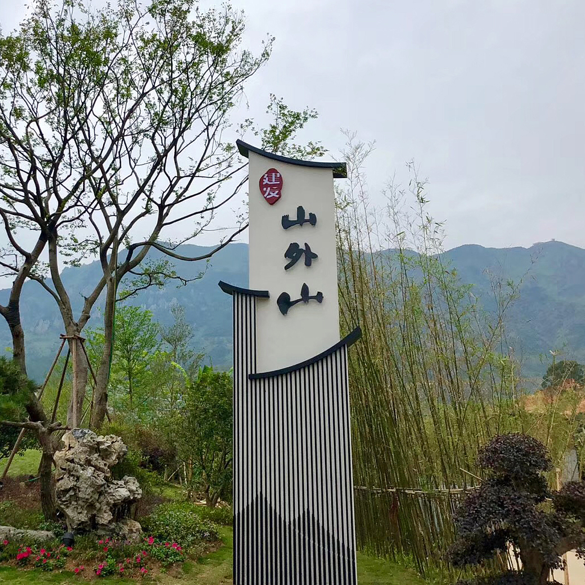 (永泰)建发·山外山营销示范区标识系统设计