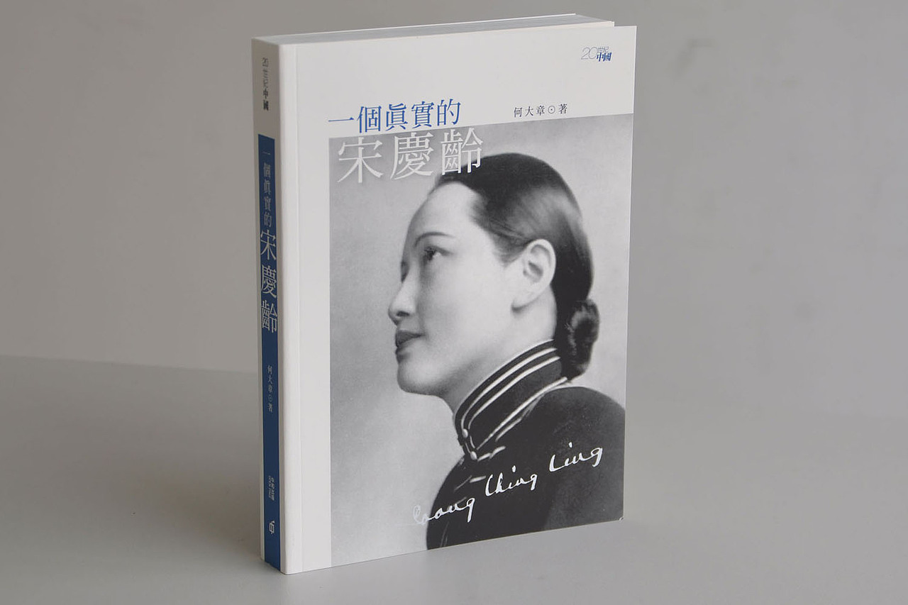 阿东哥封面设计： 《一个真实的宋庆龄》香港中和2013年出版新书（图ZMTI0NjE5MDA=） - 书籍/画册 - 站酷设计师阿东哥原创素材 - 站酷ZCOOL