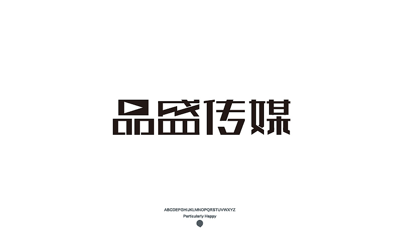 字体设计2017（图ZNzY5MDQ4ODA=） - 字体/字形 - 站酷设计师广文先生原创素材 - 站酷ZCOOL