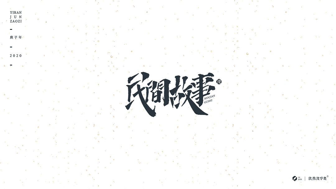 民国风-复古美术字体（图ZMTk1NDAzNjAw） - 字体/字形 - 站酷设计师依然浚原创素材 - 站酷ZCOOL