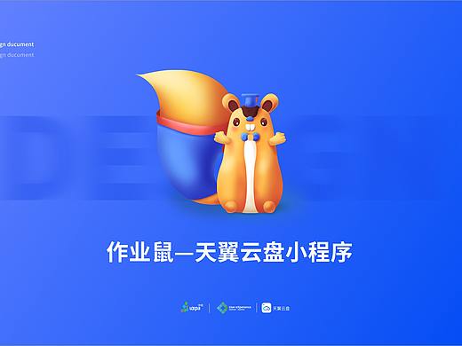 作业鼠小程序/UXDA全国二等奖