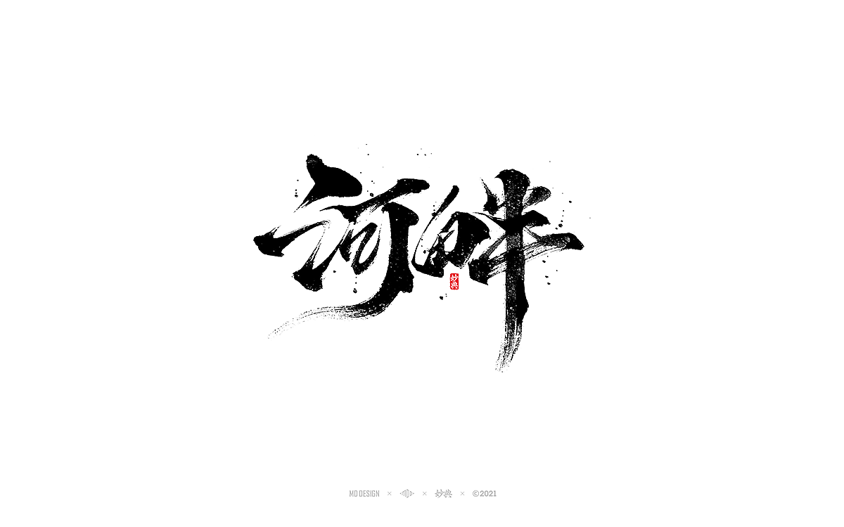 十月手写书法字体（图ZMjczNTI5NDY4） - 字体/字形 - 站酷设计师妙典手写原创素材 - 站酷ZCOOL