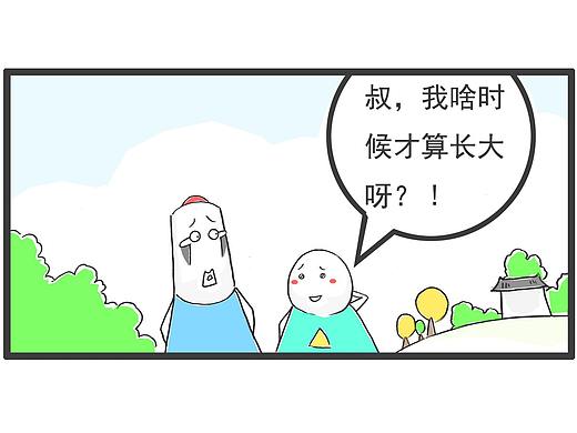 丸子问叔叔，他什么时候才能算长大
