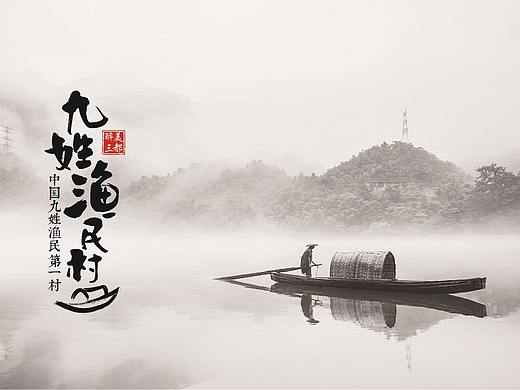 九姓渔民村-休闲农旅品牌塑造
