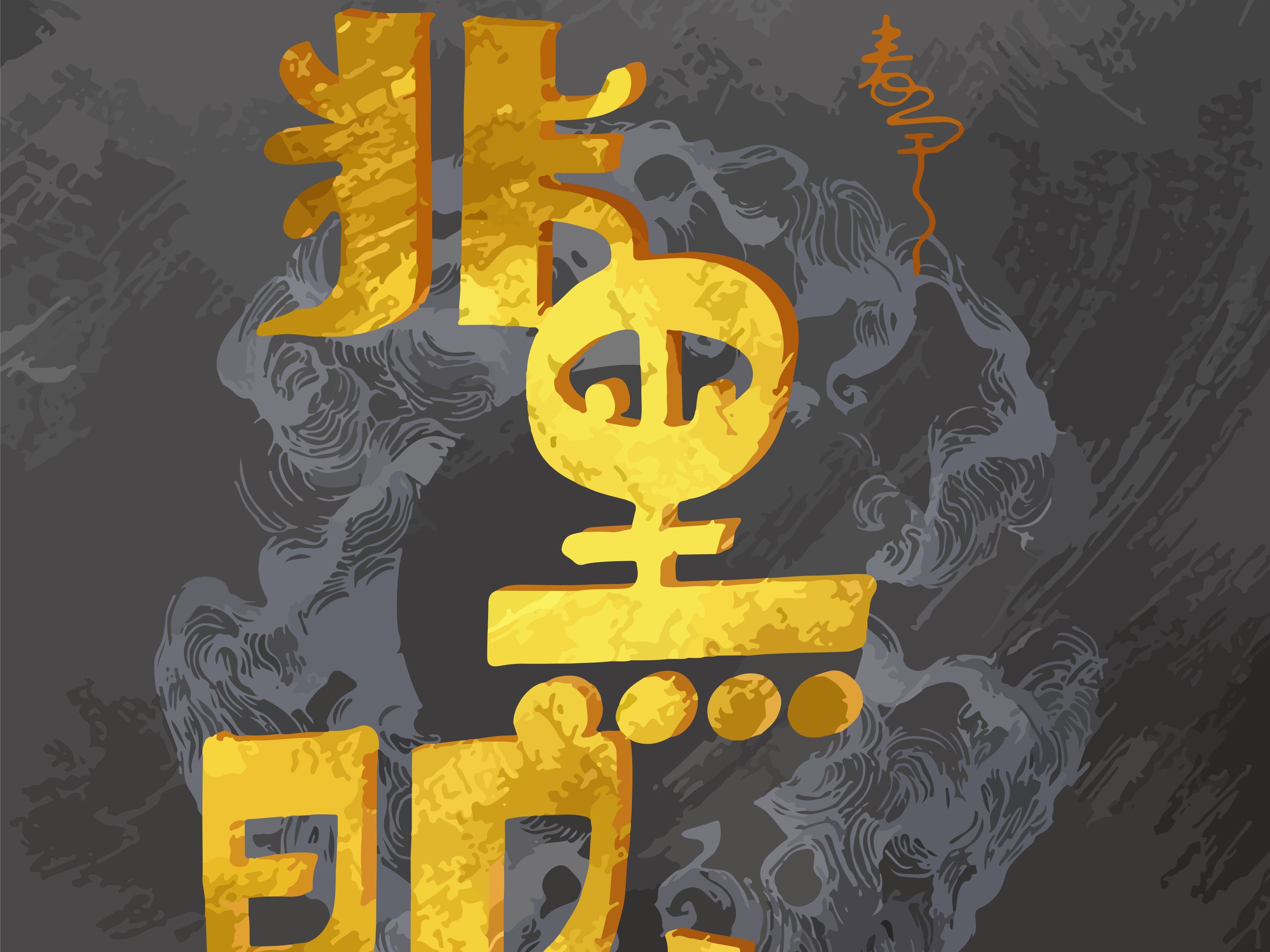 黑暗与正义的区别