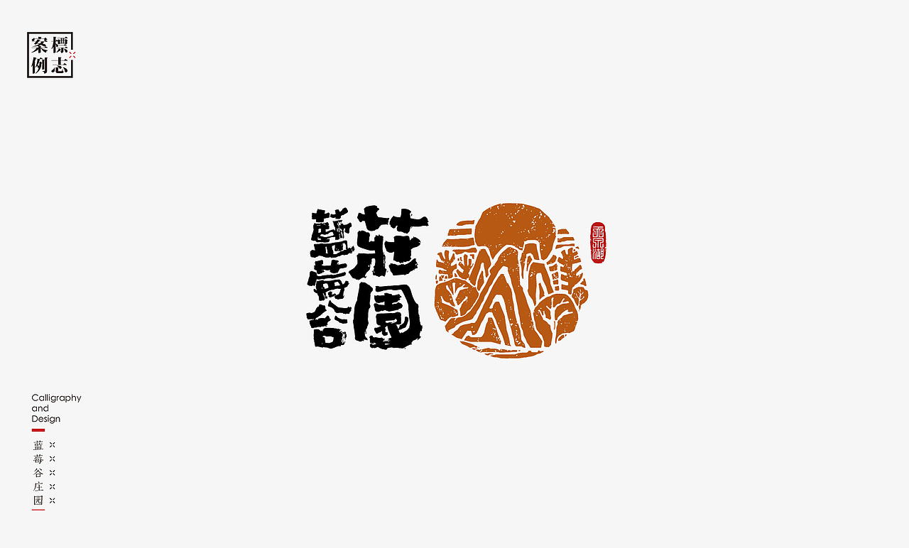 2019年商业书法100例(图ZMTkxMzM3NjY0) - 字体/字形 - 站酷设计师是無山居人原创素材 - 站酷ZCOOL