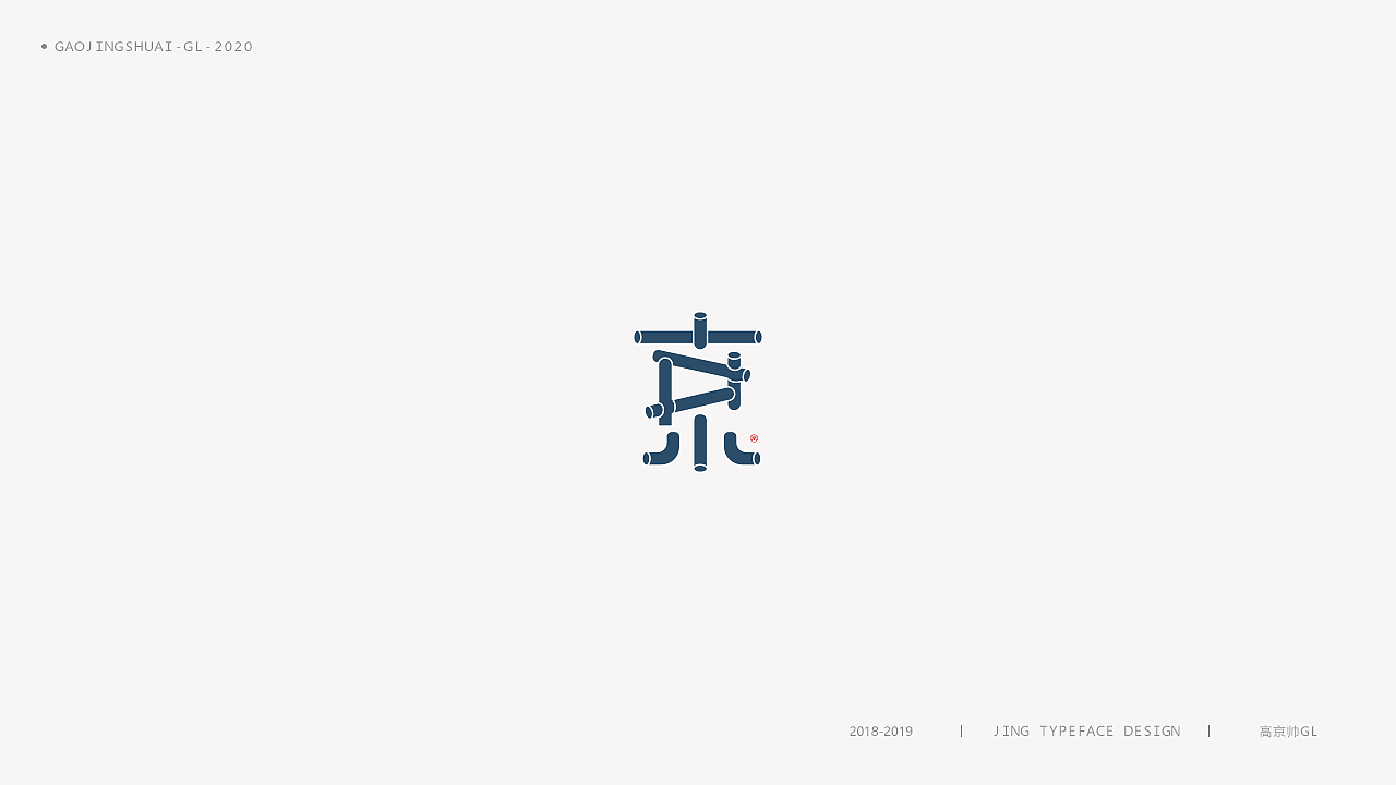 “京”字 | 百变设计
