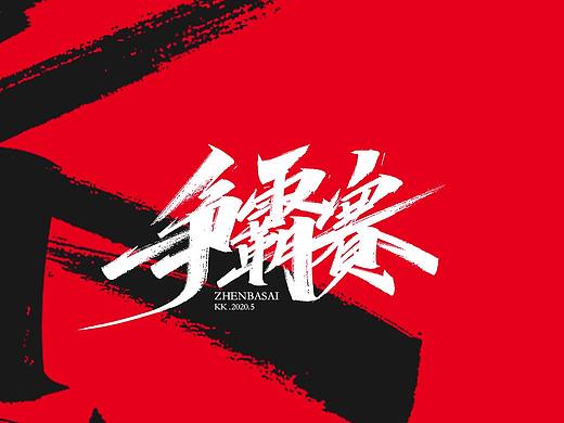 手写字5月集-康康