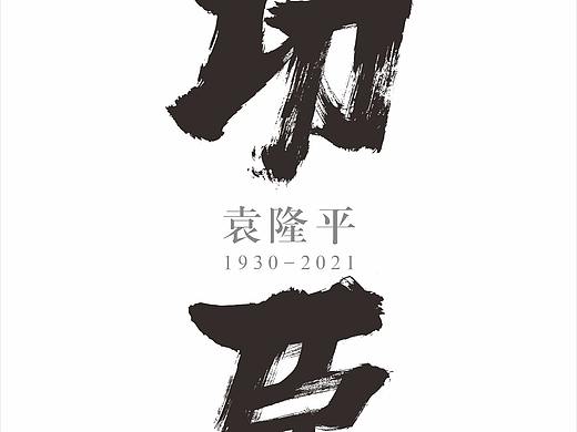 手书功臣-缅怀袁隆平