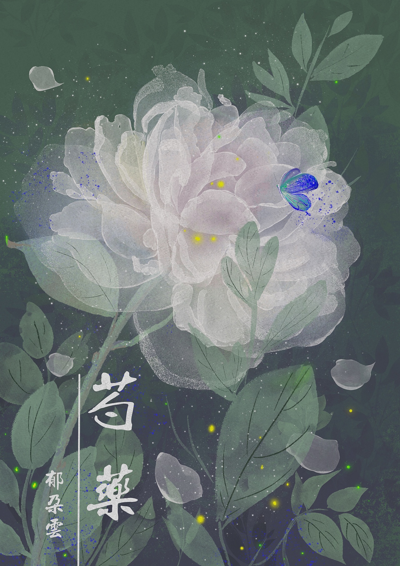 芍药|插画|创作习作|郁朵云 - 原创作品 - 站酷 (zcool)