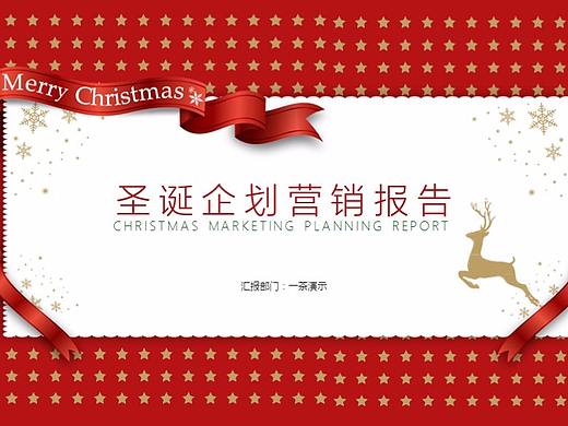 [一茶演示]happy圣诞工作报告PPT模板