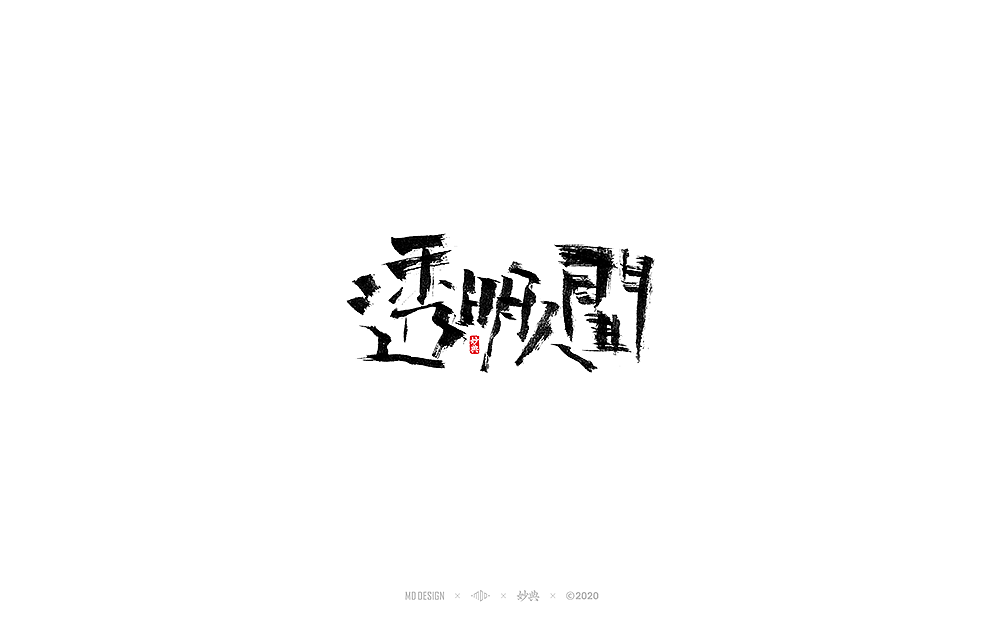 二月手写书法字体（图ZMTk2MDM3MzEy） - 字体/字形 - 站酷设计师妙典手写原创素材 - 站酷ZCOOL