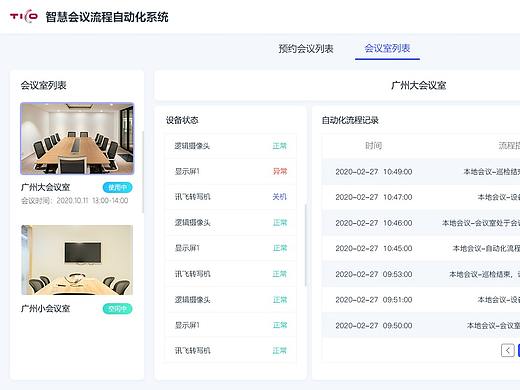 智慧会议管理平台