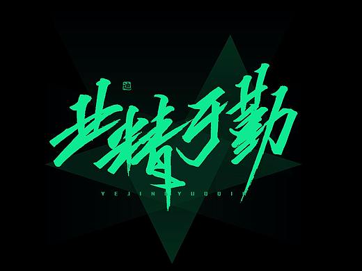 迪升涂字