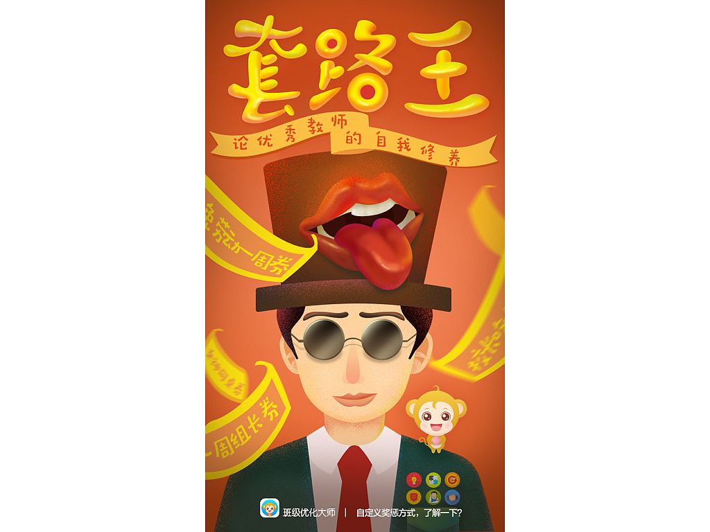 《班級優(yōu)化大師》創(chuàng)意廣告設(shè)計（圖ZMTEzMTk3MjI0） - 品牌 - 站酷設(shè)計師雅潔Crystal原創(chuàng)素材 - 站酷ZCOOL