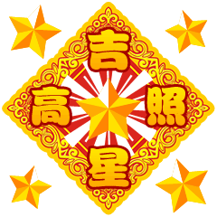 祝大家新年“发福”~！（图ZNjkxMjIyNTI=） - 网络表情 - 站酷设计师星花花原创素材 - 站酷ZCOOL