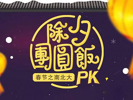 春节大拜年新年系列
