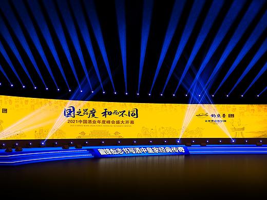 2021中国酒业年度峰会盛大开幕