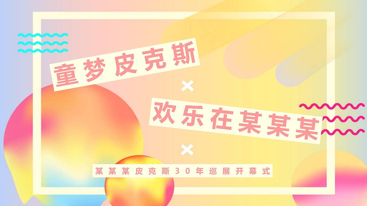 商业广场IP活动30周年巡展活动策划方案-52P.