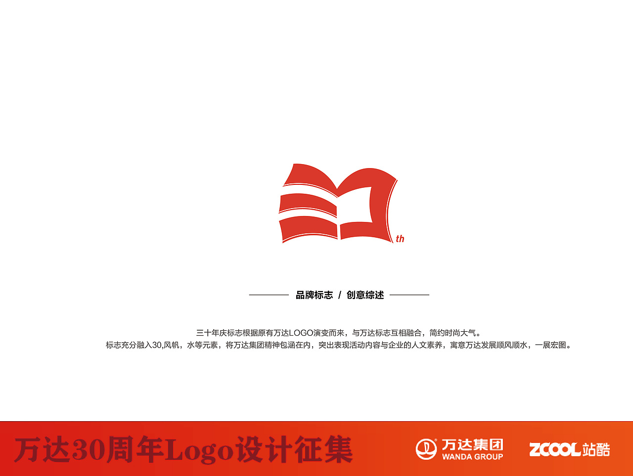 万达集团30周年庆标志设计