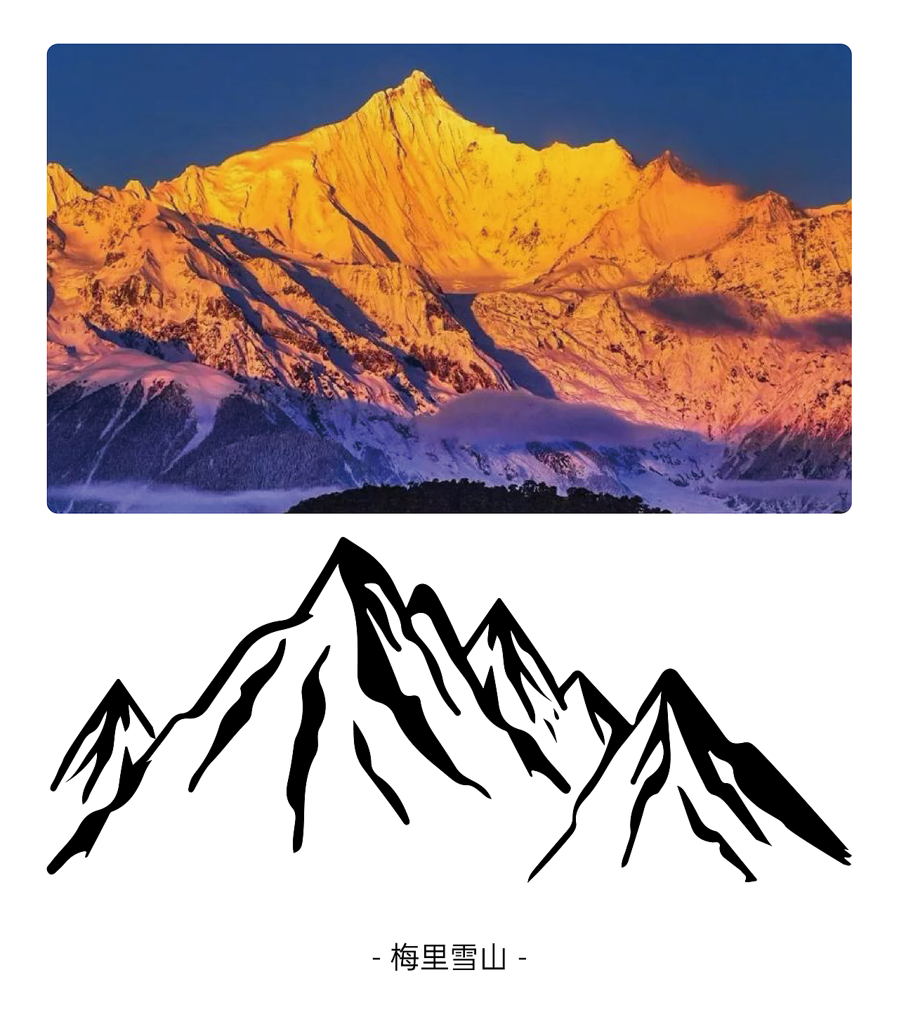 梅里冰酒-来自香格里拉