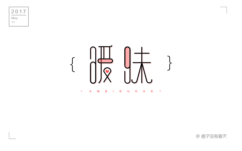 【五月】字体设计合集 每日一字的小目标还差很远（图ZODA5MTQ1NTI=） - 字体/字形 - 站酷设计师瘦子没有春天原创素材 - 站酷ZCOOL