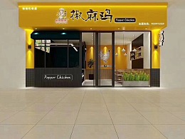 网红麻椒鸡门店图片图片