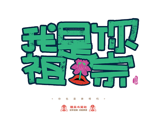 德云斗笑色 捧哏词牌创意 POP风格手写