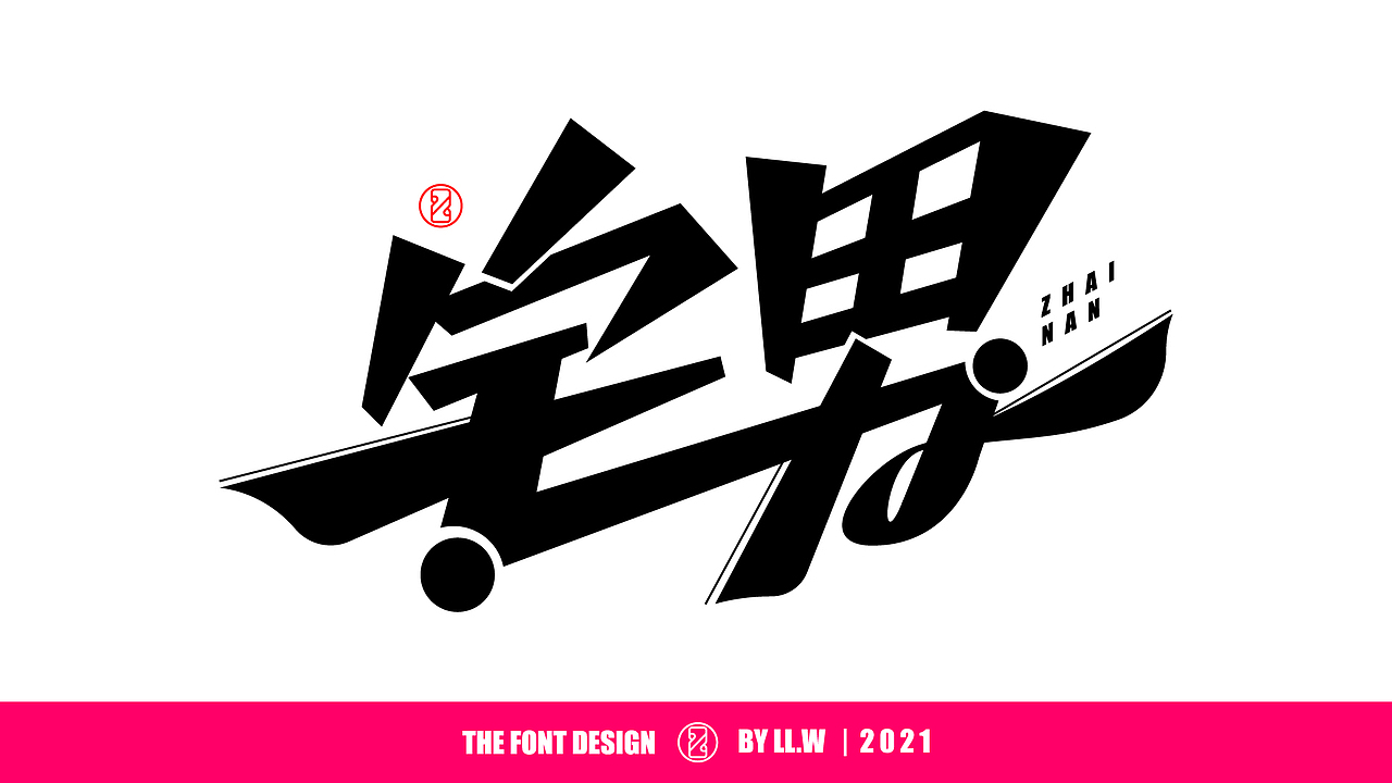 字由成长-2021年末字体回顾（图ZMjgyNDcwNzA4） - 字体/字形 - 站酷设计师可能是磊磊原创素材 - 站酷ZCOOL