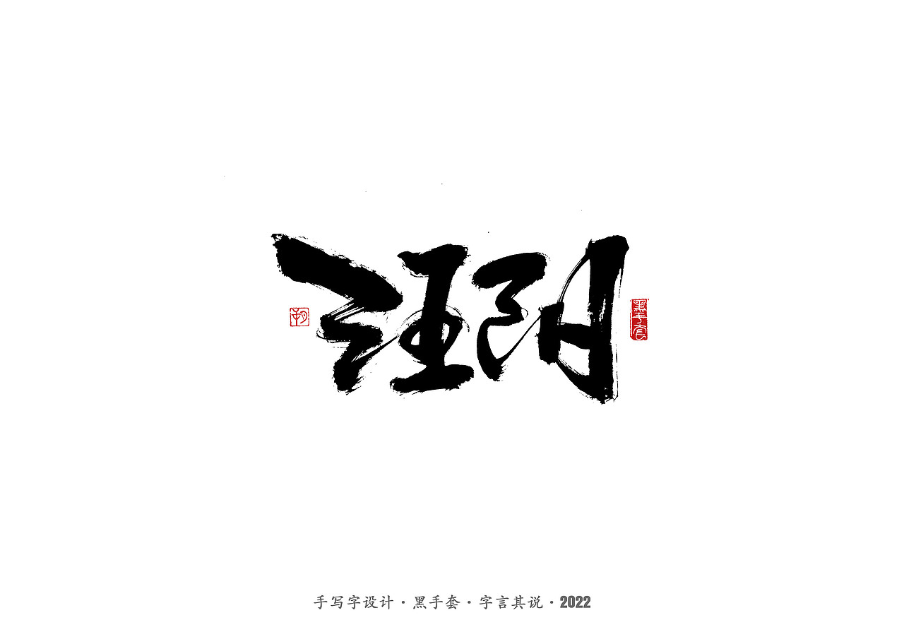 手写字 ·《春晚经典作品》（图ZMjg3NjcxMjIw） - 字体/字形 - 站酷设计师字言其说原创素材 - 站酷ZCOOL