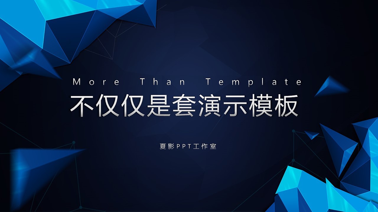 【PPT模板】动态大气多边形商务年终汇报PPT模板（图ZMzk0OTAwMTI=） - PPT/Keynote - 站酷设计师夏影PPT原创素材 - 站酷ZCOOL