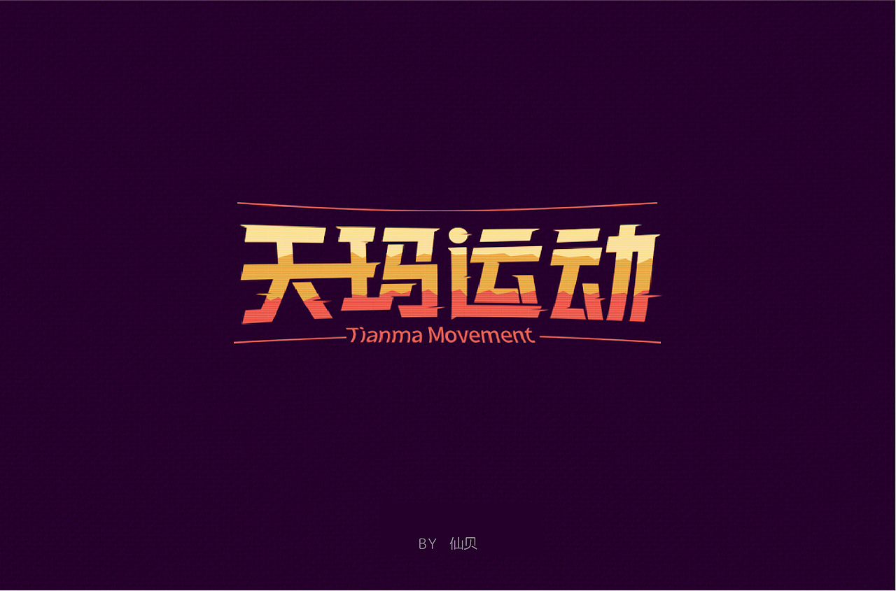 百字团打卡训练营 | 字体设计（二）（图ZMTYzNTMxMTA4） - 字体/字形 - 站酷设计师7仙贝原创素材 - 站酷ZCOOL