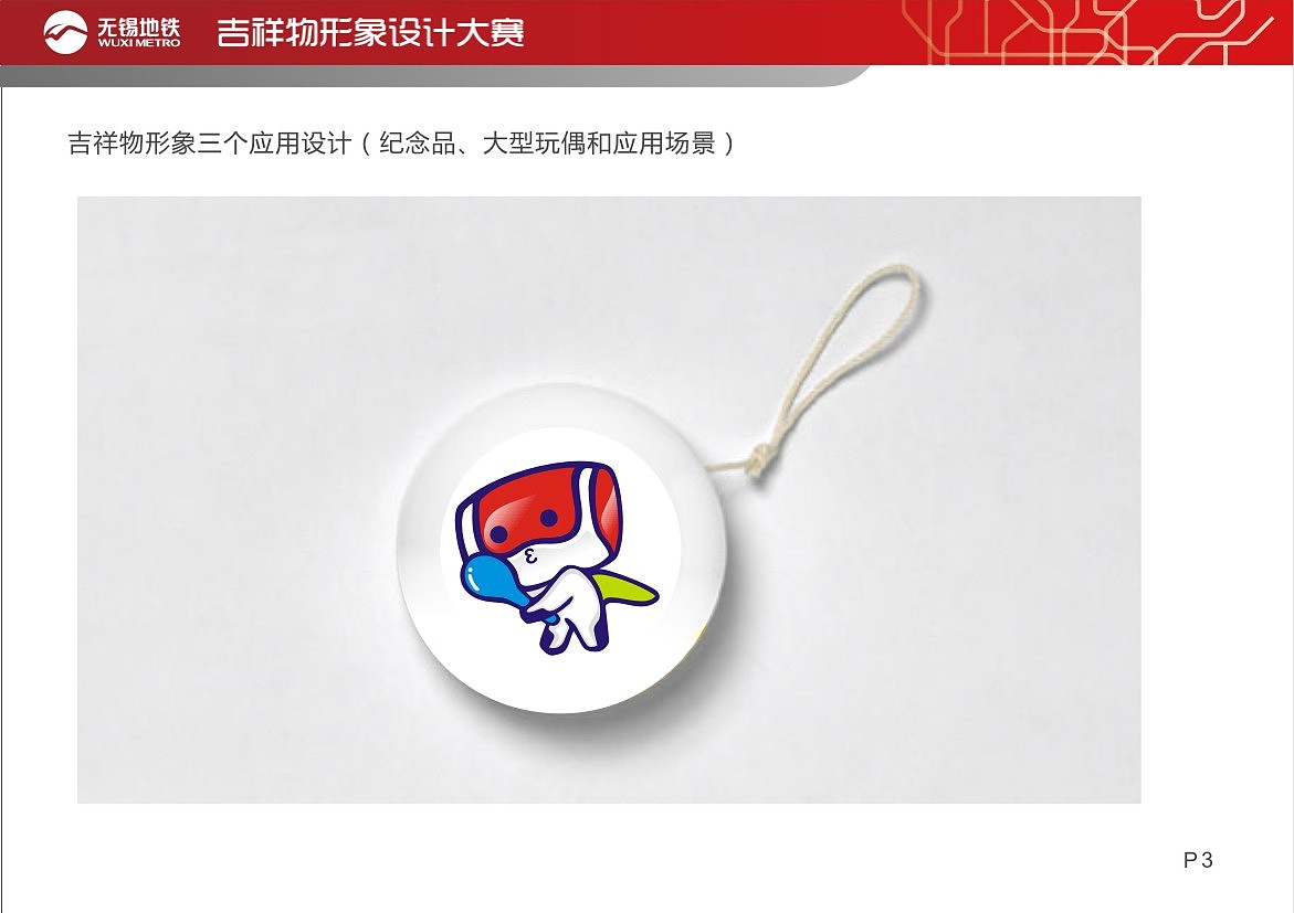 锡铁侠--无锡地铁吉祥物