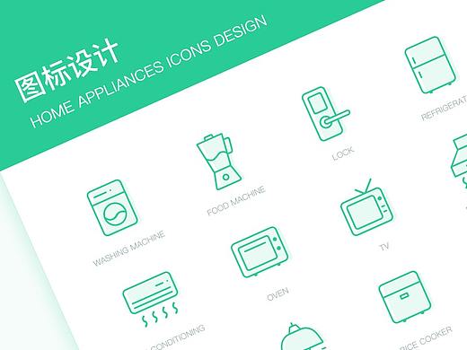 家电主题图标设计